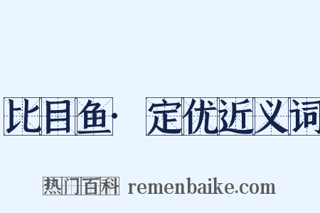 比目鱼·定优近义词是什么意思的图片